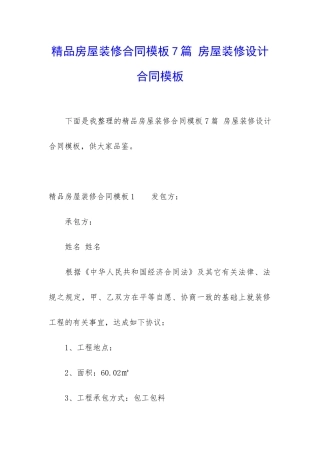 精品房屋装修合同模板7篇-房屋装修设计合同模板
