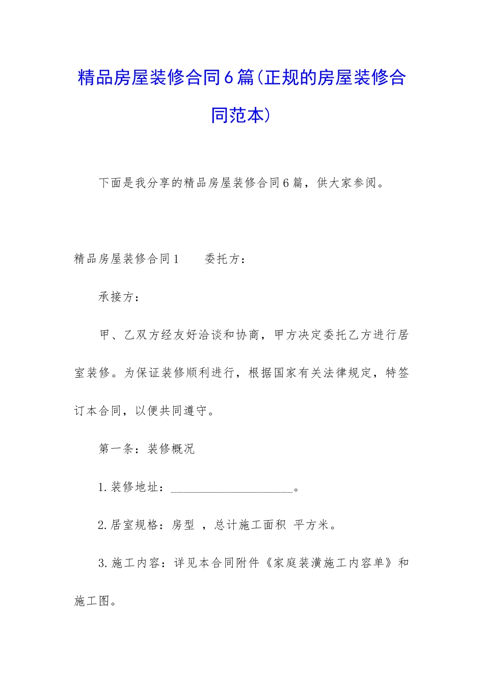 精品房屋装修合同6篇_第1页