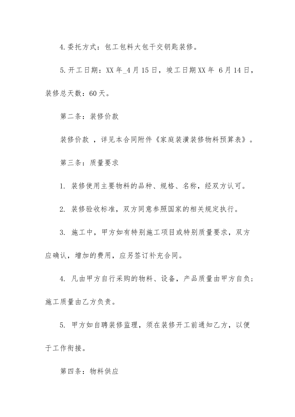 精品房屋装修合同6篇_第2页