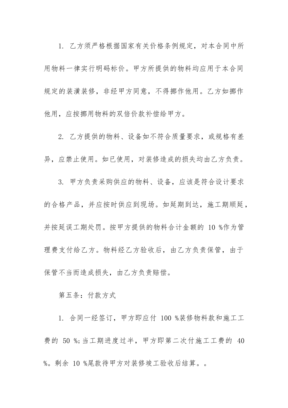 精品房屋装修合同6篇_第3页