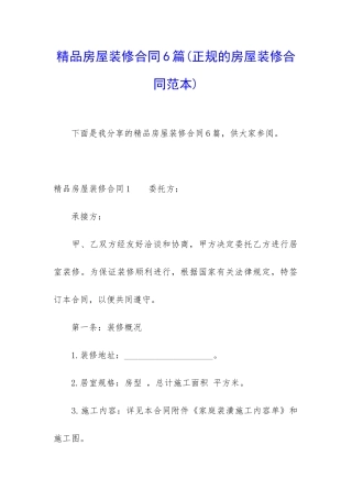 精品房屋装修合同6篇