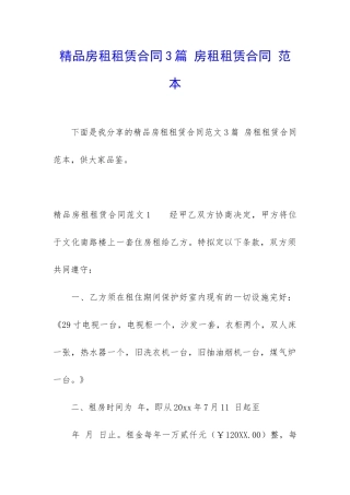 精品房租租赁合同3篇-房租租赁合同-范本