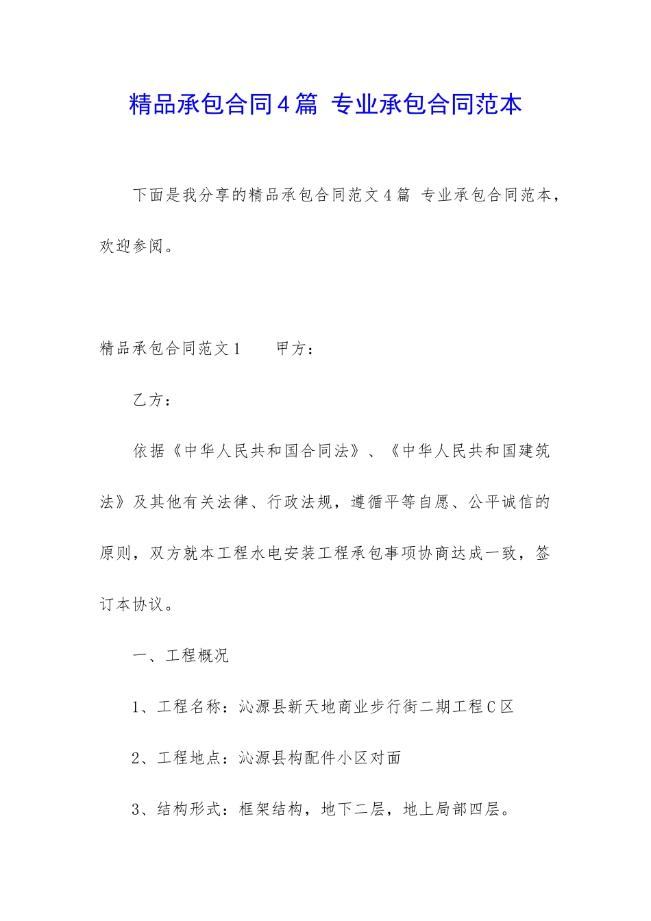 精品承包合同4篇-专业承包合同范本_第1页