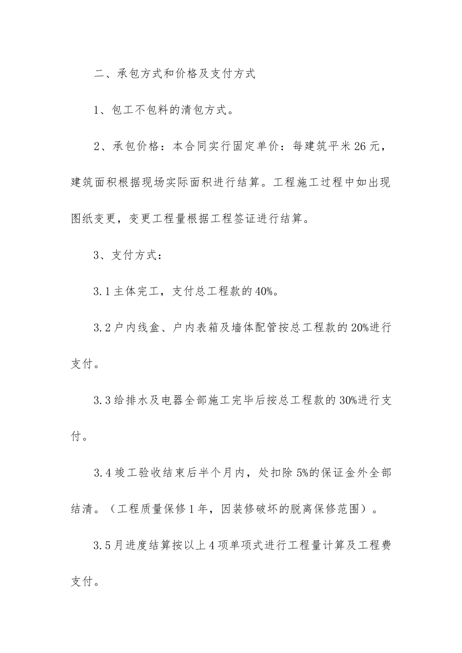 精品承包合同4篇-专业承包合同范本_第2页