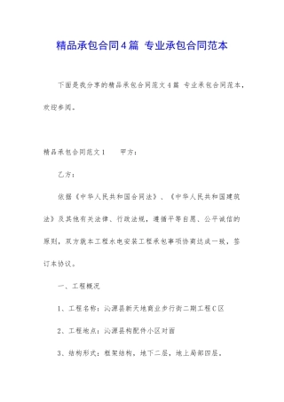 精品承包合同4篇-专业承包合同范本