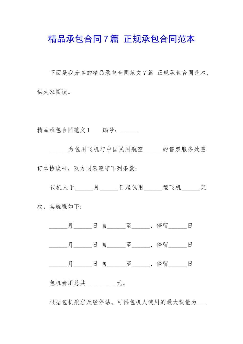 精品承包合同7篇-正规承包合同范本_第1页