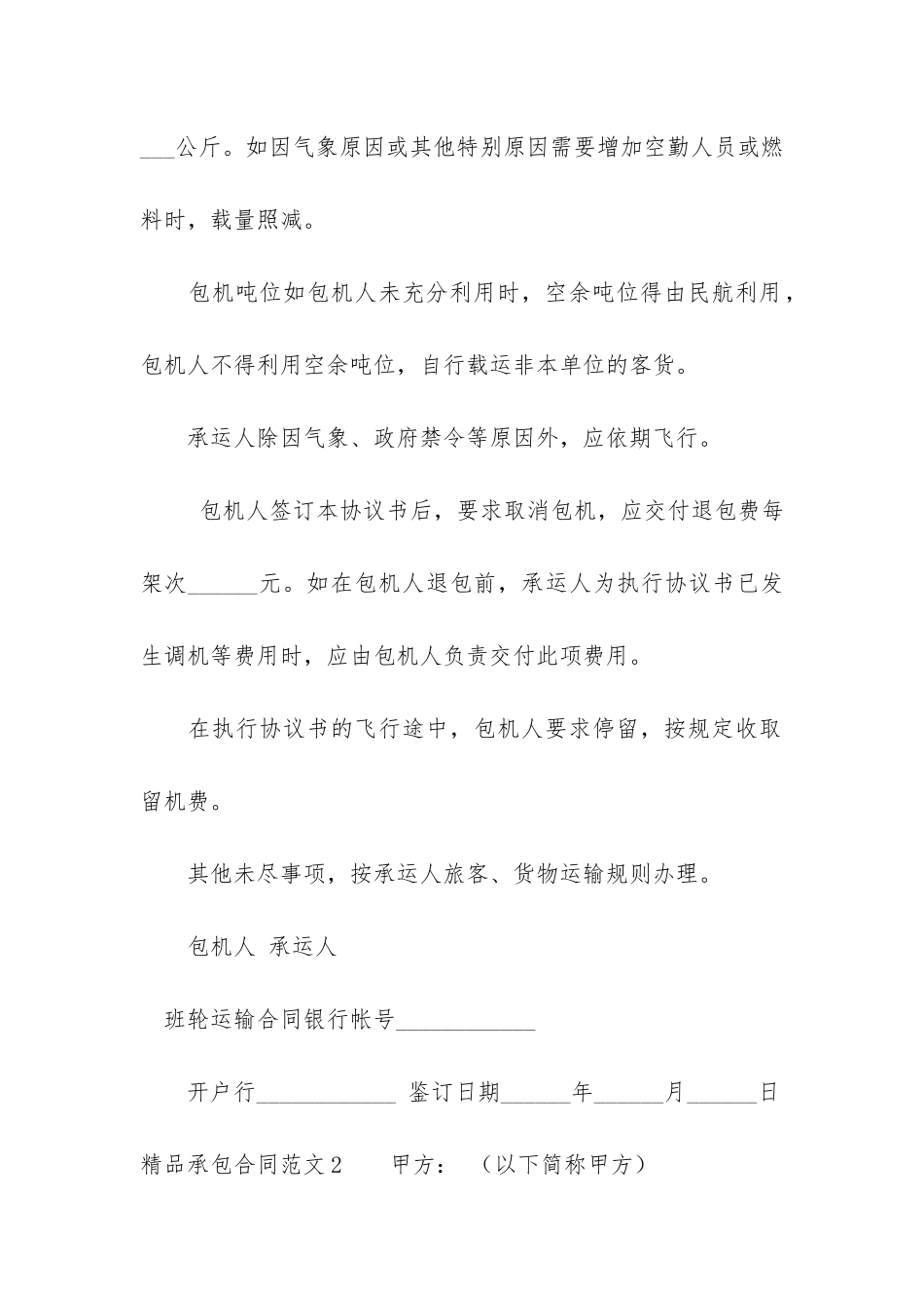 精品承包合同7篇-正规承包合同范本_第2页