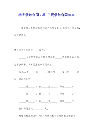 精品承包合同7篇-正规承包合同范本