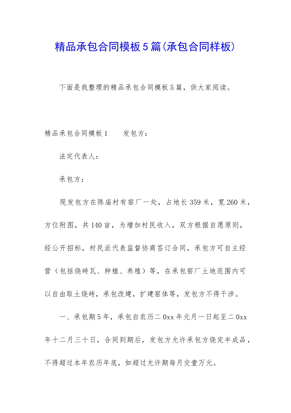 精品承包合同模板5篇_第1页