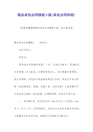 精品承包合同模板5篇
