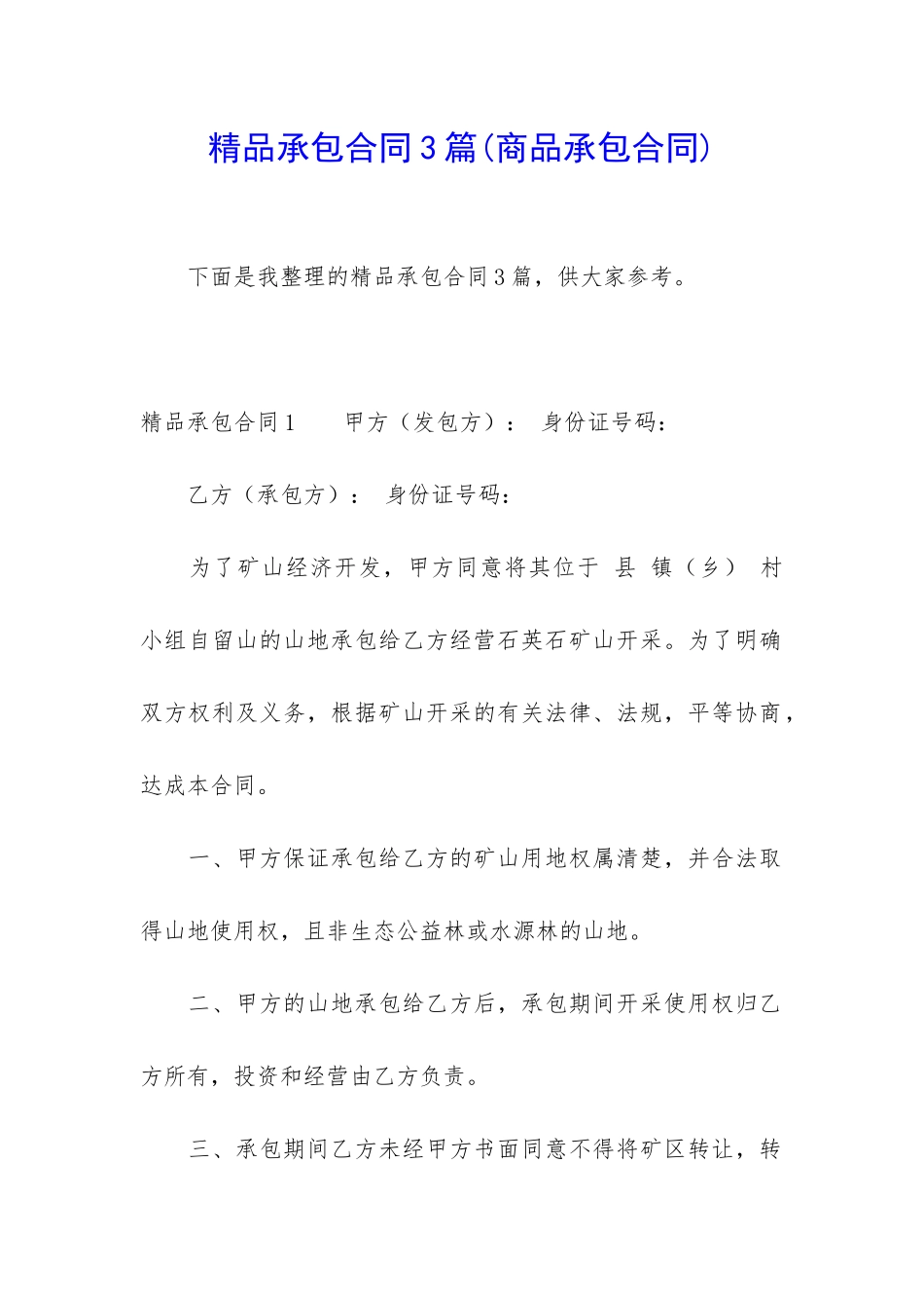 精品承包合同3篇_第1页