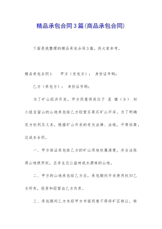 精品承包合同3篇