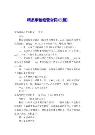 精品承包经营合同(8篇)