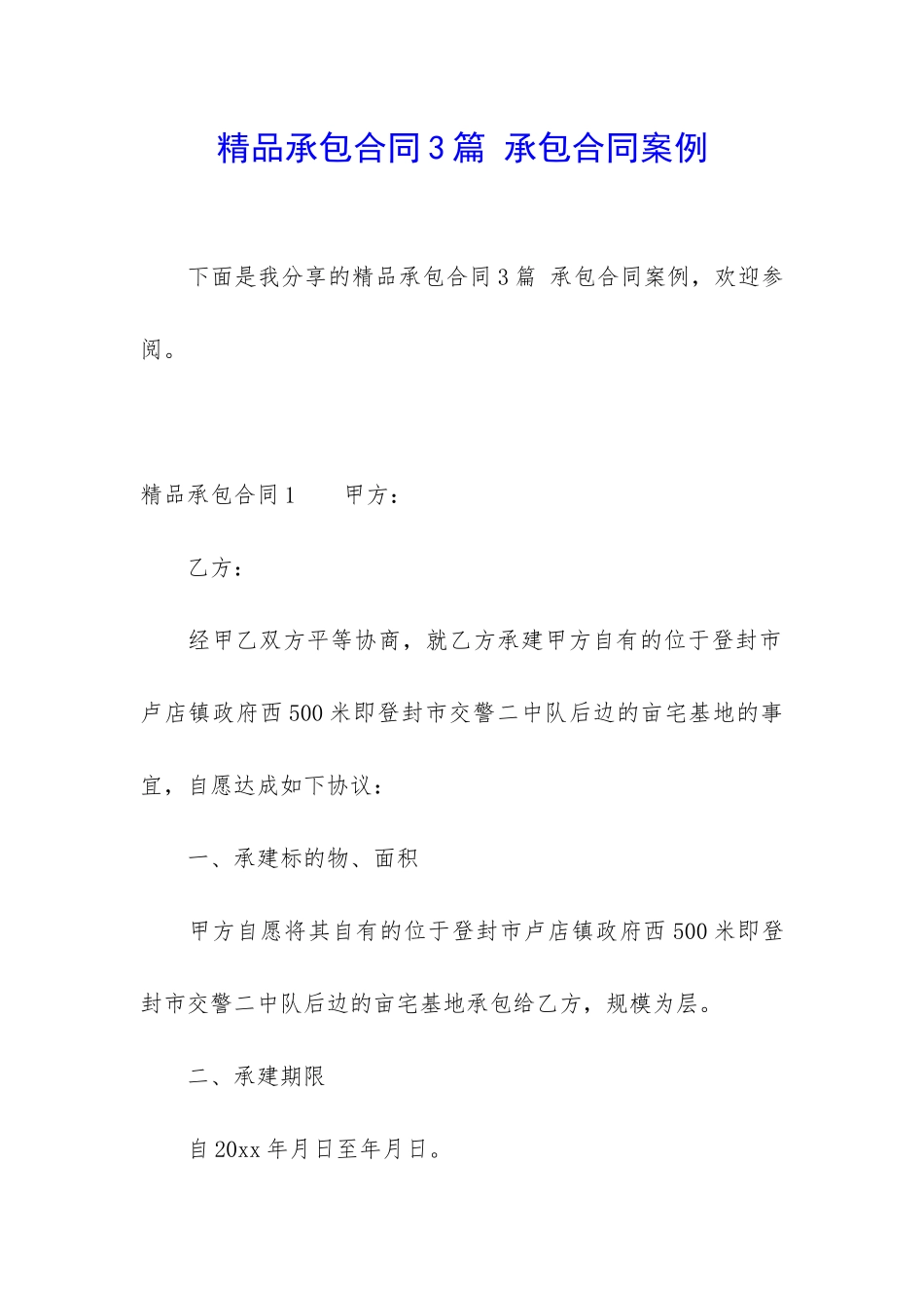 精品承包合同3篇-承包合同案例_第1页