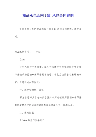 精品承包合同3篇-承包合同案例