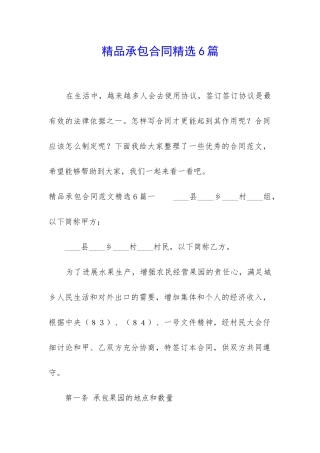 精品承包合同精选6篇