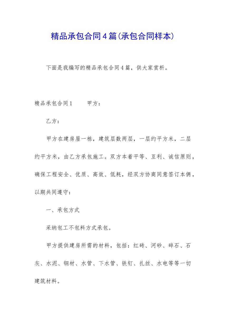 精品承包合同4篇_第1页
