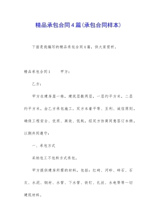 精品承包合同4篇