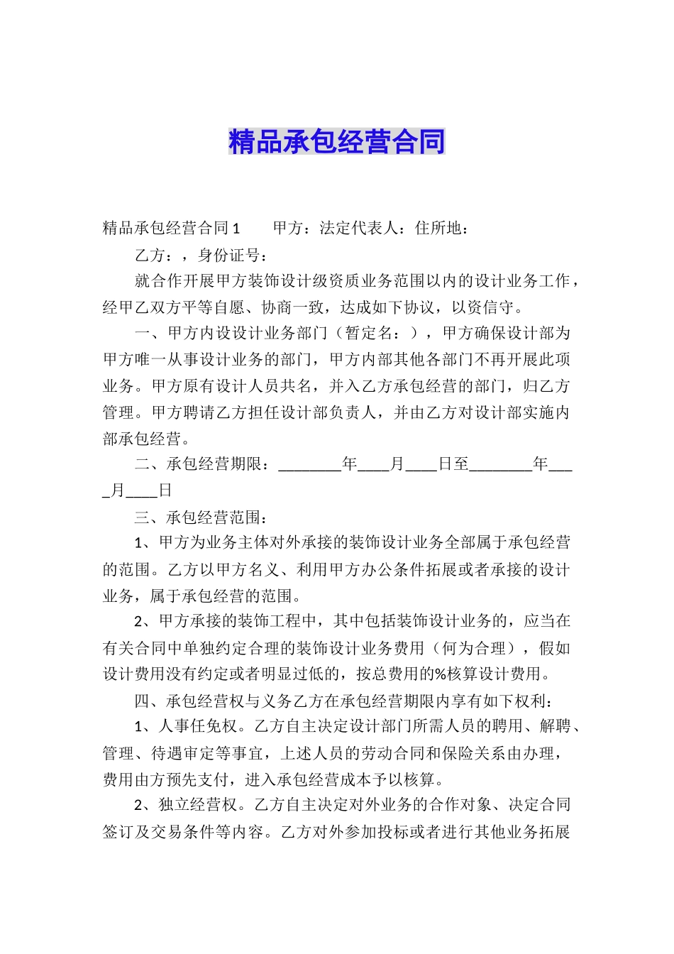 精品承包经营合同_第1页