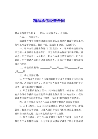 精品承包经营合同