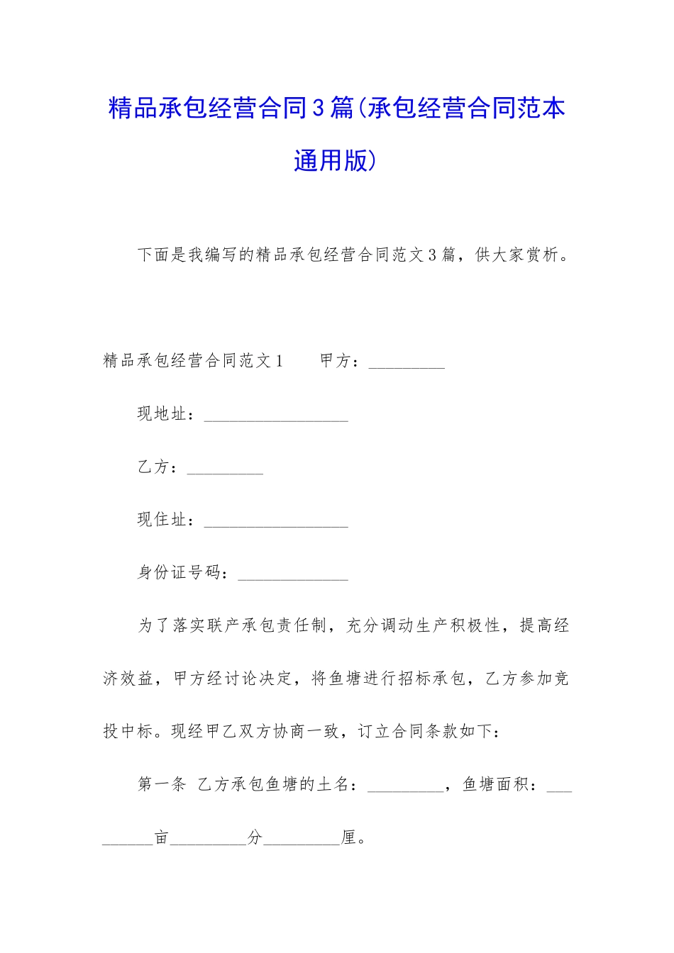 精品承包经营合同3篇_第1页