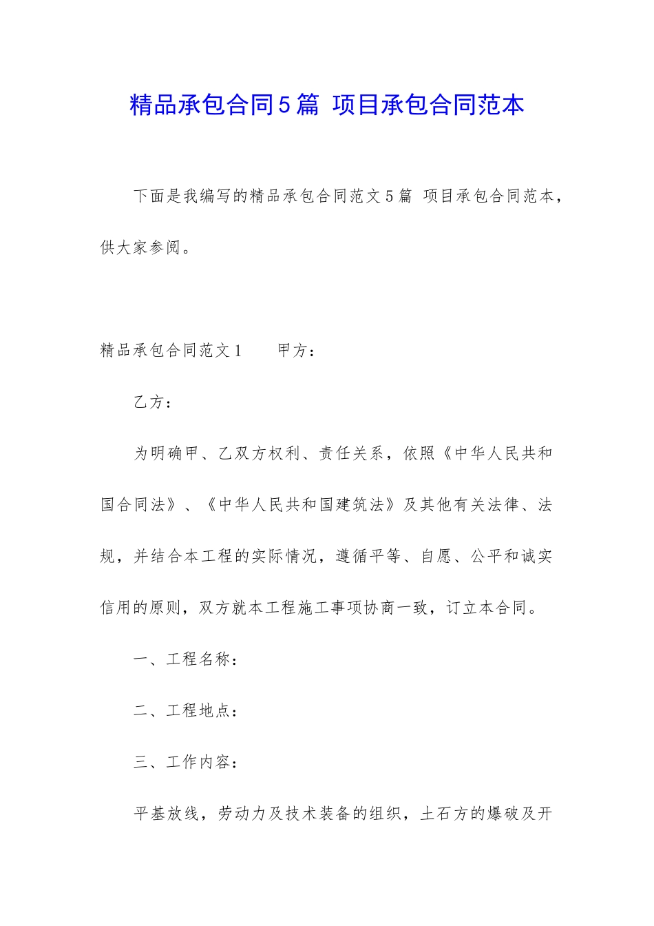 精品承包合同5篇-项目承包合同范本_第1页