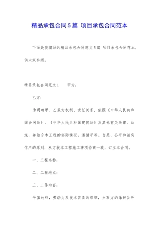 精品承包合同5篇-项目承包合同范本