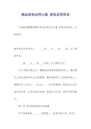 精品承包合同6篇-承包合同范本