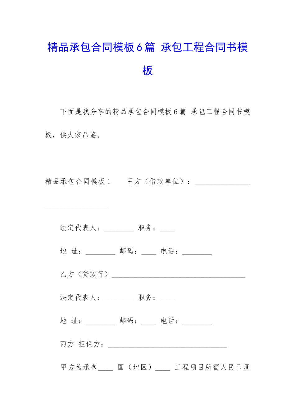 精品承包合同模板6篇-承包工程合同书模板_第1页