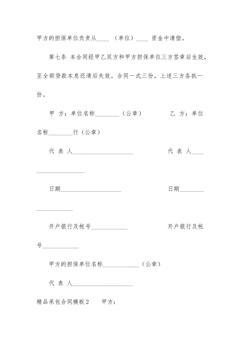 精品承包合同模板6篇-承包工程合同书模板_第3页