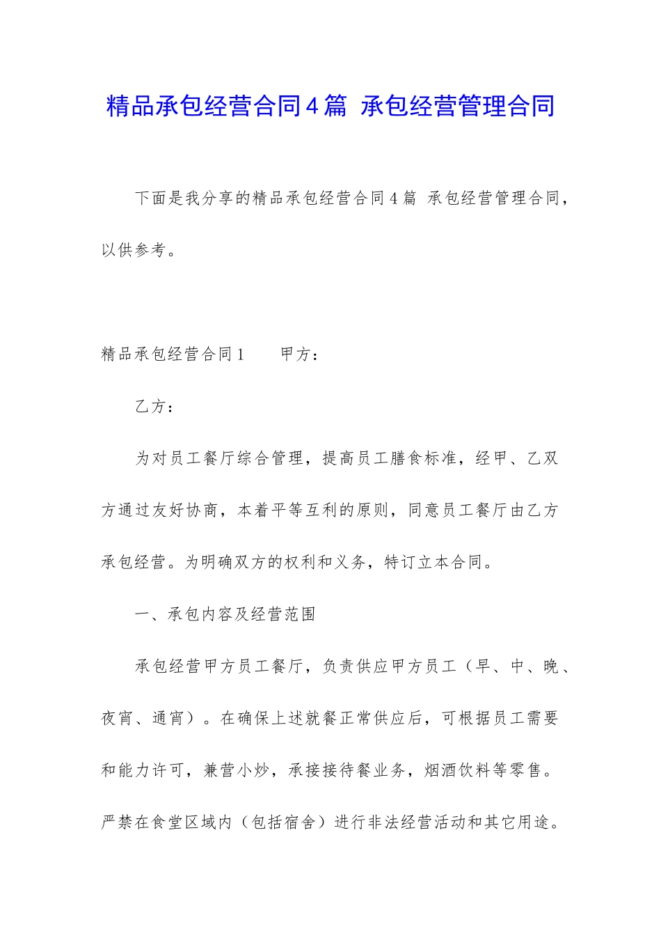 精品承包经营合同4篇-承包经营管理合同_第1页