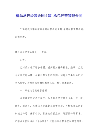 精品承包经营合同4篇-承包经营管理合同