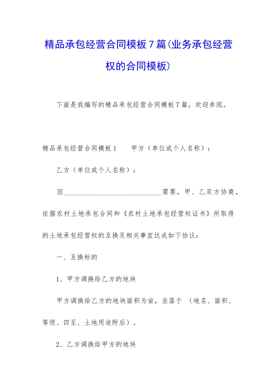 精品承包经营合同模板7篇_第1页