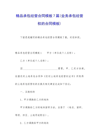 精品承包经营合同模板7篇
