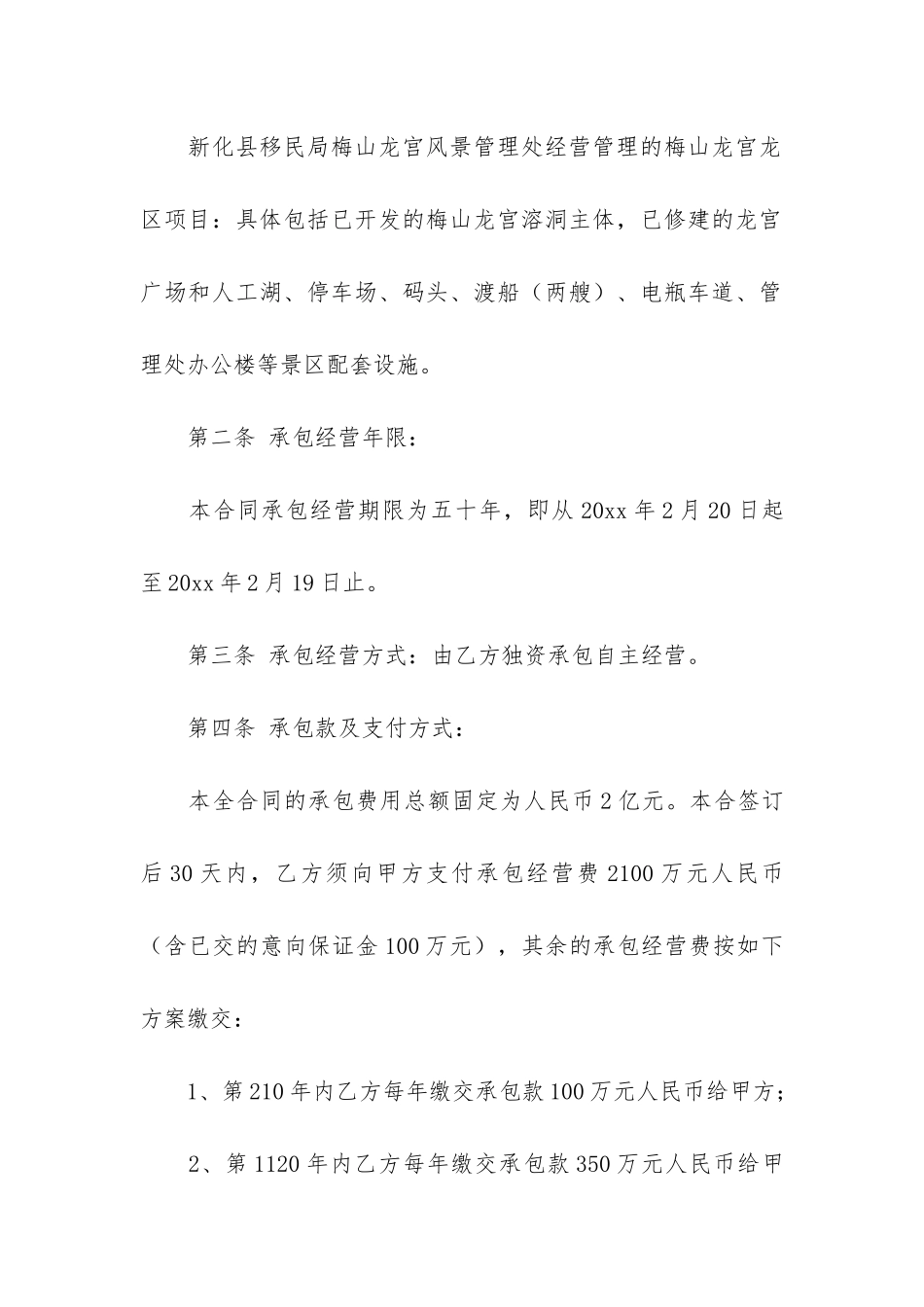 精品承包经营合同6篇-商品承包合同_第2页