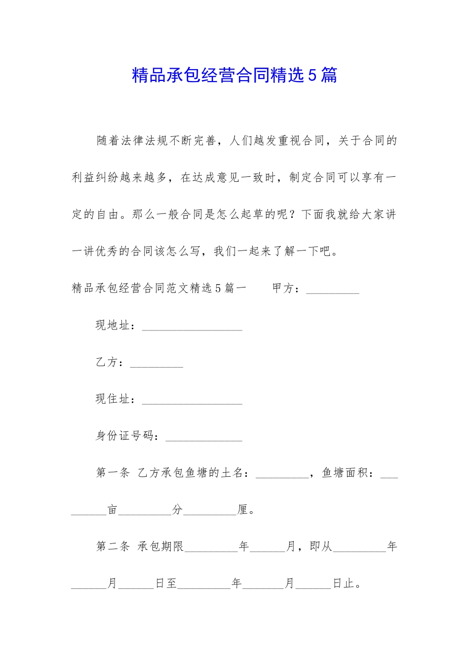 精品承包经营合同精选5篇_第1页