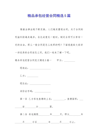 精品承包经营合同精选5篇