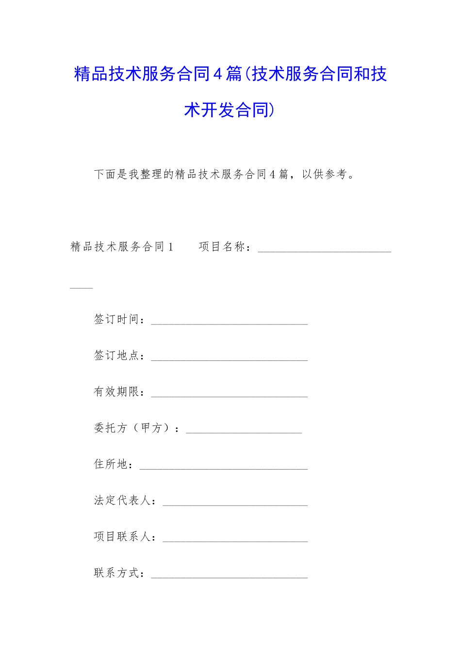 精品技术服务合同4篇_第1页