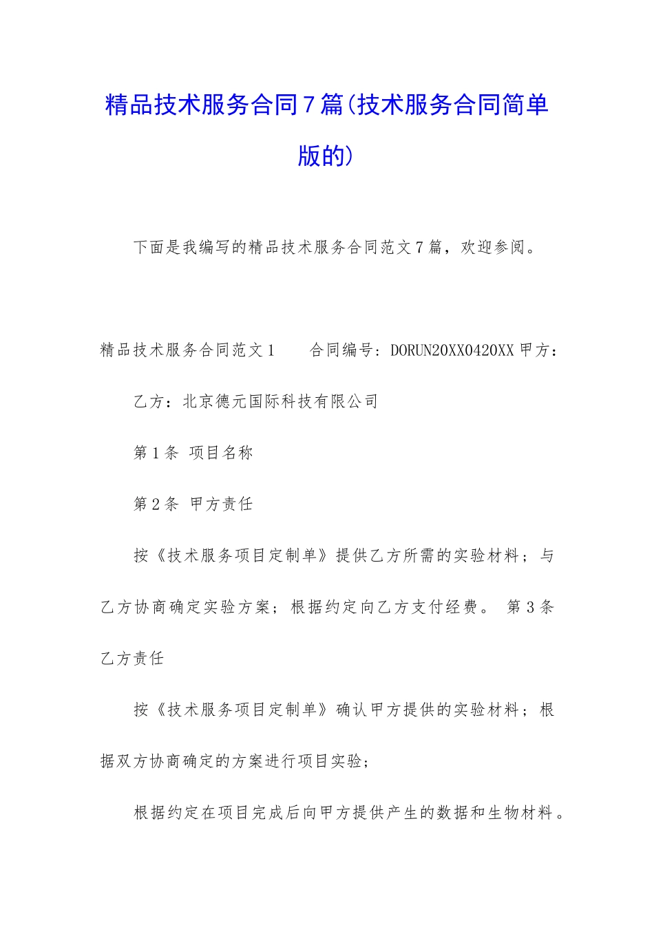 精品技术服务合同7篇_第1页