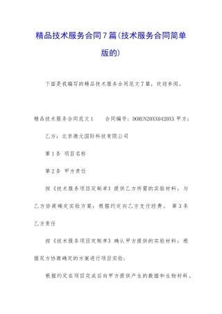 精品技术服务合同7篇
