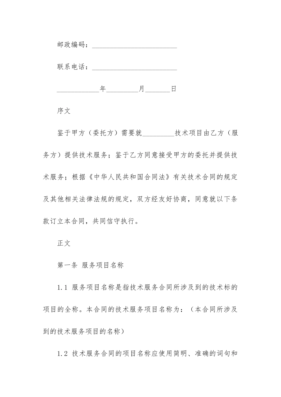 精品技术服务合同模板4篇_第2页