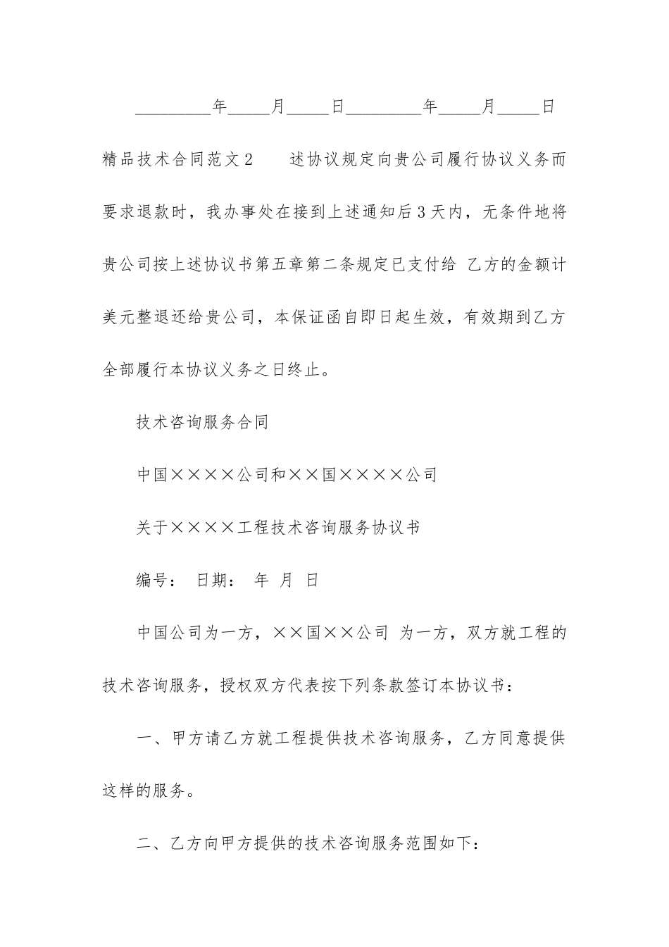 精品技术合同6篇-合同技术协议范本_第3页