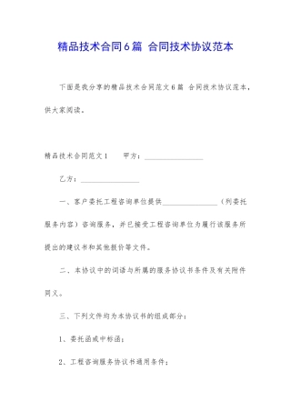 精品技术合同6篇-合同技术协议范本
