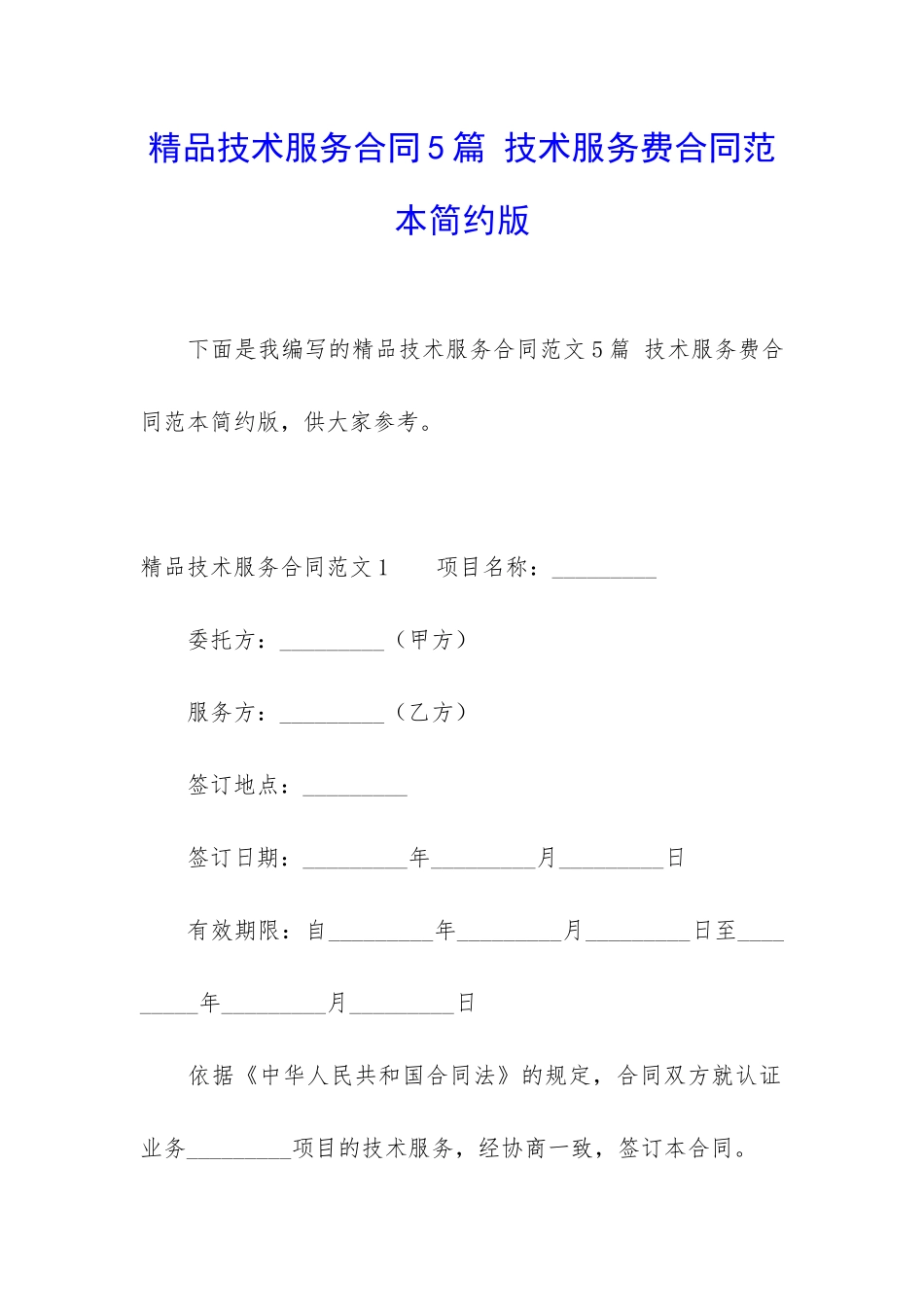 精品技术服务合同5篇-技术服务费合同范本简约版_第1页