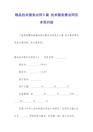 精品技术服务合同5篇-技术服务费合同范本简约版