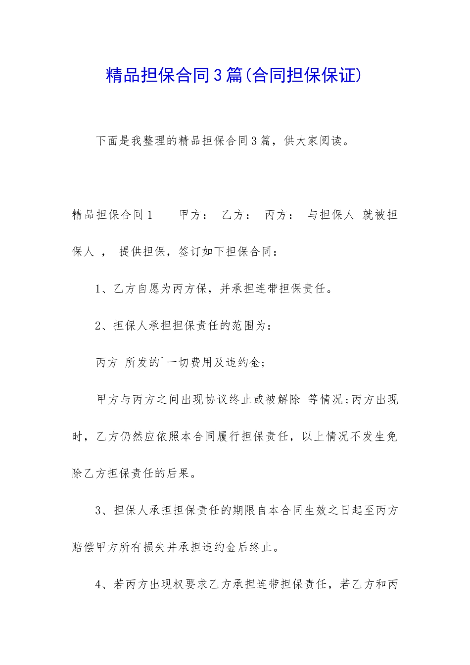 精品担保合同3篇_第1页