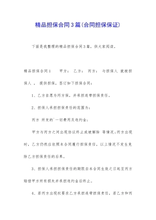 精品担保合同3篇