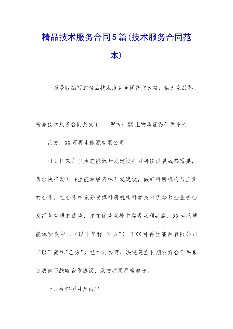 精品技术服务合同5篇_第1页