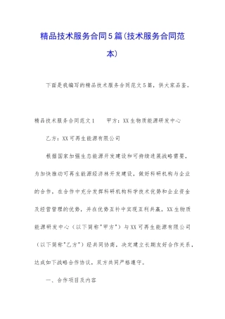 精品技术服务合同5篇