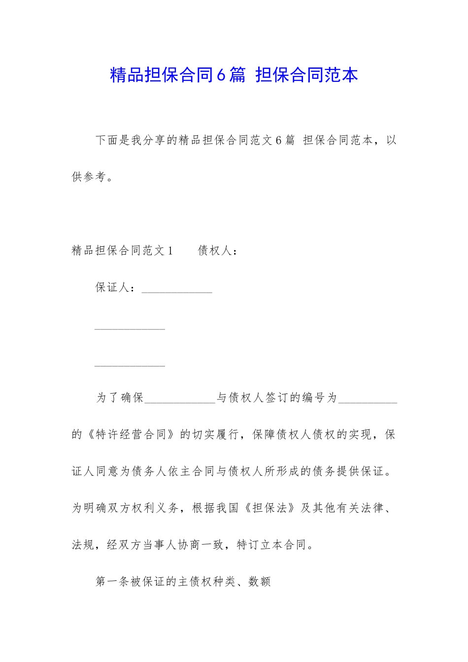 精品担保合同6篇-担保合同范本_第1页